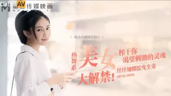 麻豆映画 MDAG0002 纤纤细腰摇曳生姿 - 宋南伊
