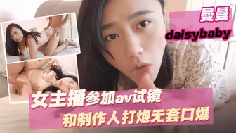 参加av试镜和制作人打炮无套口爆 Swag daisybaby