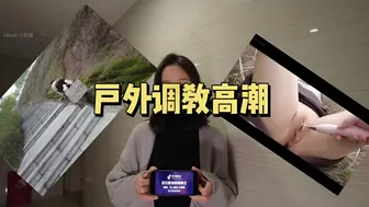 户外露出调教高潮