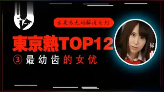 π333 【东热十二钗】高中美少女被轮奸，小穴被插出血